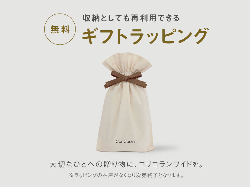 無料 収納としても再利用できる ギフトラッピング 大切なひとへの贈り物に、コリコランワイドを。 ※ラッピングの在庫がなくなり次第終了となります。
