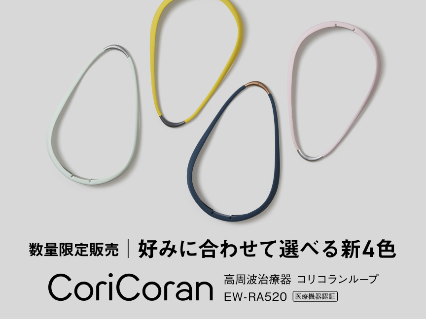 数量限定販売 好みに合わせて 選べる新4色 高周波治療器 コリコランループ EW-RA520 CoriCoran 医療機器認証