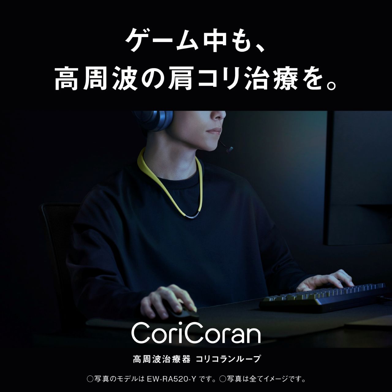 ゲーム中も、高周波の肩コリ治療を。 CoriCoran 高周波治療器 コリコランループ ○写真のモデルは EW-RA520-Y です。○写真は全てイメージです。