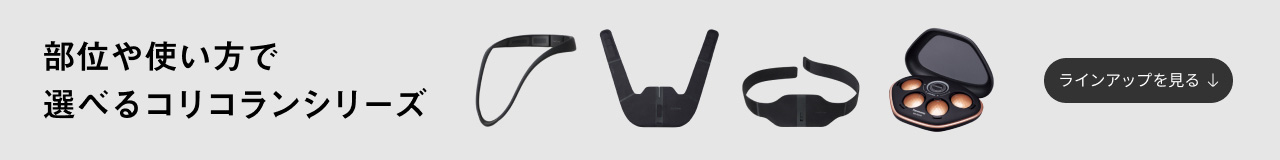 部位や使い方で選べるコリコランシリーズ　ラインアップを見る