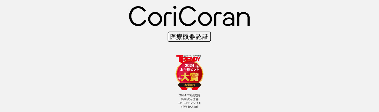 CoriCoran 医療機器認証 TRENDY 日経トレンディ 2024年6月号 2024 上半期ヒット 大賞 家電部門 2024年5月受賞 高周波治療器 コリコランワイド（EW-RA550）
