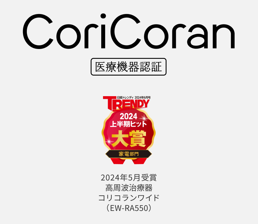 CoriCoran 医療機器認証 TRENDY 日経トレンディ 2024年6月号 2024 上半期ヒット 大賞 家電部門 2024年5月受賞 高周波治療器 コリコランワイド（EW-RA550）