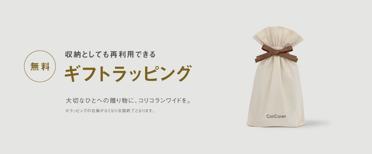 収納としても再利用できる 無料ギフトラッピング 大切なひとへの贈り物に、コリコランワイドを。 ※ラッピングの在庫がなくなり次第終了となります。