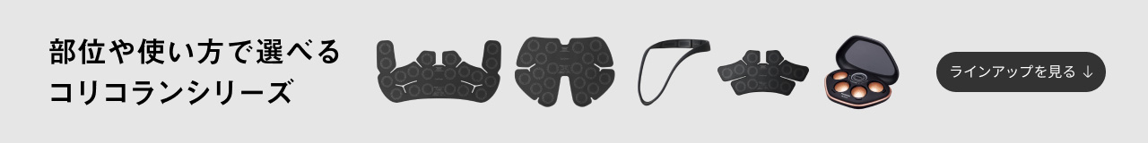 部位や使い方で選べるコリコランシリーズ　ラインアップを見る