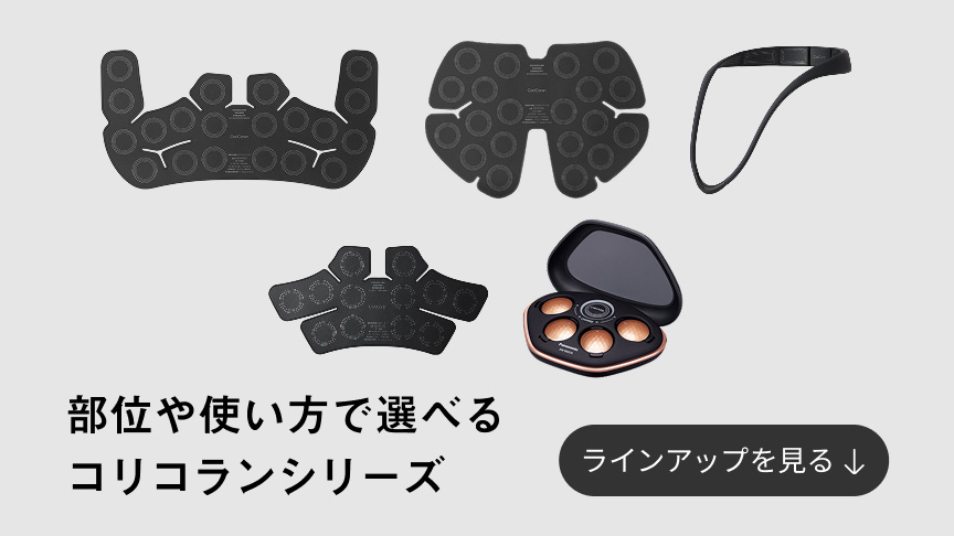 部位や使い方で選べるコリコランシリーズ　ラインアップを見る