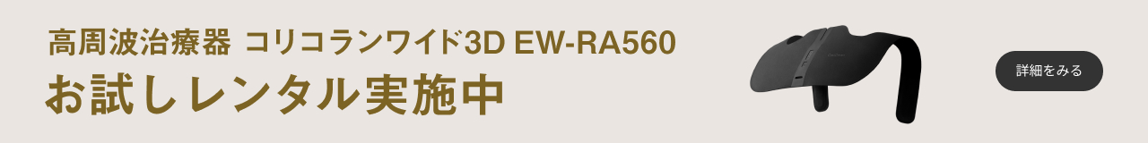 高周波治療器 コリコランワイド3D EW-RA560 お試しレンタル実施中 詳細を見る