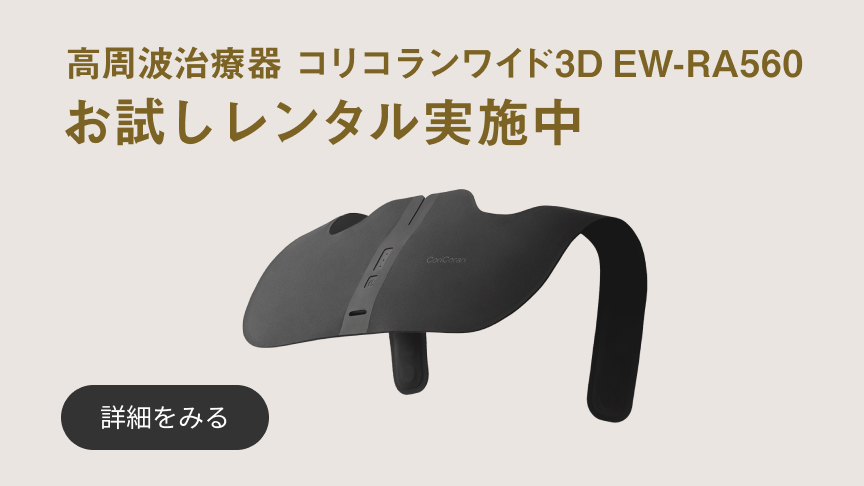 高周波治療器 コリコランワイド3D EW-RA560 お試しレンタル実施中 詳細を見る