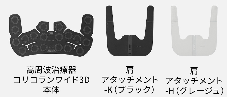 高周波治療器 コリコランワイド3D 本体 肩アタッチメント -K（ブラック） 肩アタッチメント -H（グレージュ）