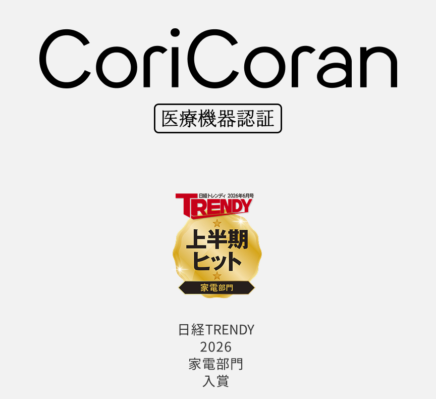 CoriCoran 医療機器認証 日経TRENDY 2026 家電部門 入賞