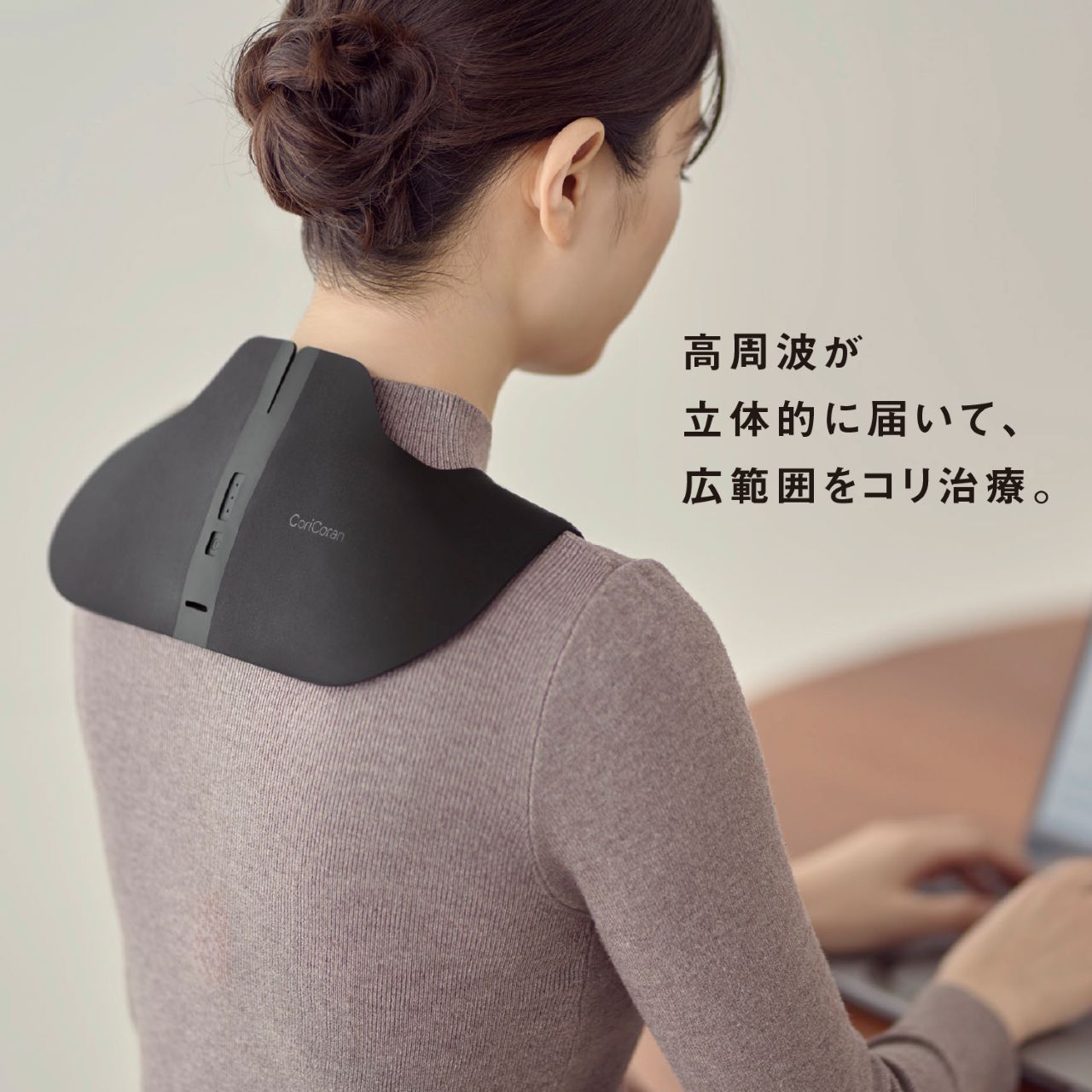 高周波が立体的に届いて、広範囲をコリ治療。