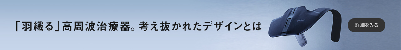 「羽織る」高周波治療器。考え抜かれたデザインとは　詳細を見る