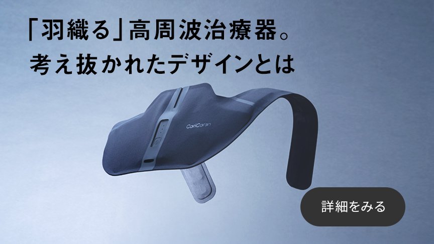 「羽織る」高周波治療器。考え抜かれたデザインとは　詳細を見る