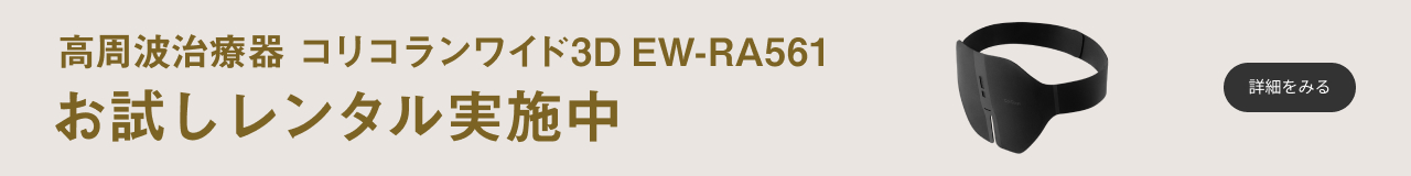 高周波治療器 コリコランワイド3D EW-RA561 お試しレンタル実施中 詳細を見る