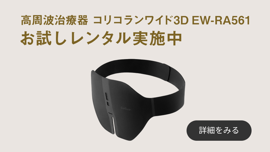 高周波治療器 コリコランワイド3D EW-RA561 お試しレンタル実施中 詳細を見る