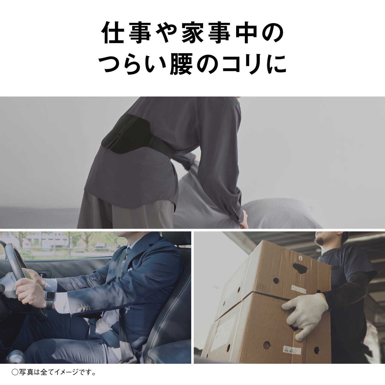 仕事や家事中のつらい腰のコリに ○写真は全てイメージです。