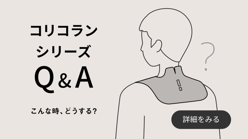 コリコランシリーズ Q&A こんなときどうする？　詳細を見る