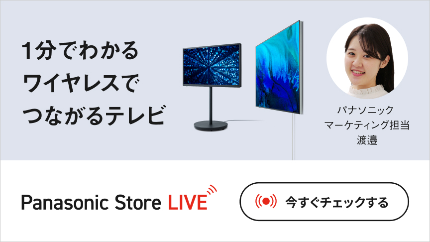 ワイヤレスでつながるテレビ実演解説　Panasaonic Store LIVE　今すぐチェックする