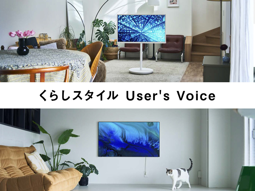 くらしスタイル User's Voice