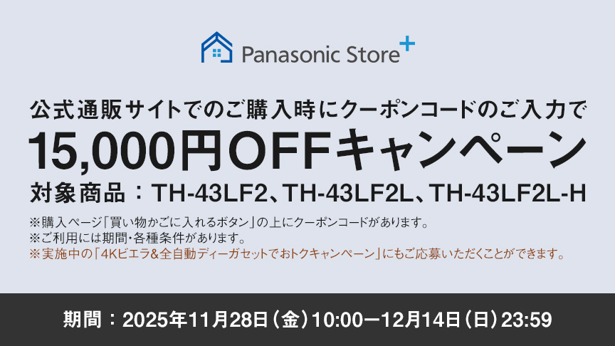 公式通販サイトでのご購入時にクーポンコードのご入力で15,000円OFFキャンペーン