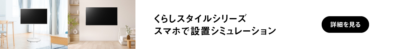 くらしスタイルシリーズ スマホで設置シミュレーション