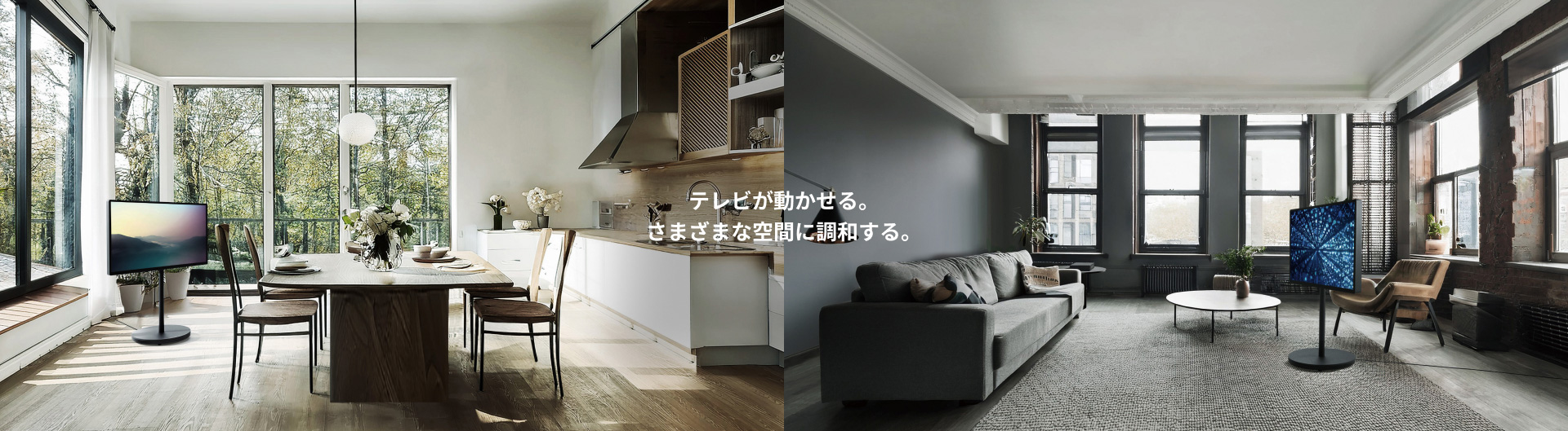 テレビが動かせる。さまざまな空間に調和する。