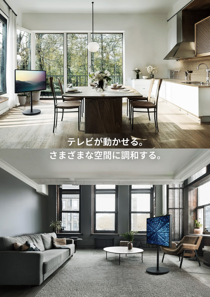 テレビが動かせる。さまざまな空間に調和する。
