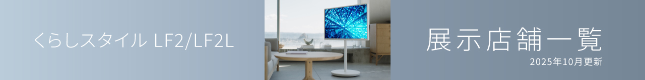 くらしスタイル LF2/LF2L　展示店舗一覧