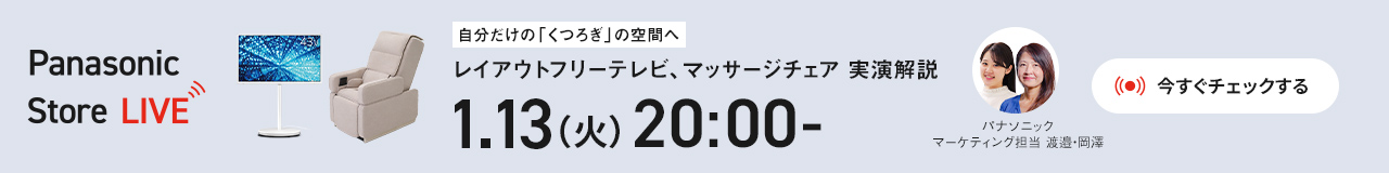 自分だけの「くつろぎ」の空間へ　レイアウトフリーテレビ、マッサージチェア 実現解説 1月13日（火）20時　今すぐチェックする