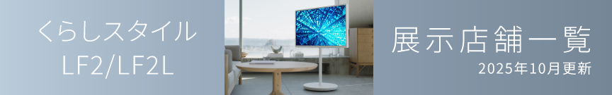 くらしスタイル LF2/LF2L　展示店舗一覧