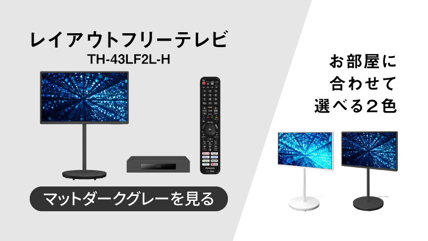 レイアウトフリーテレビ TH-43LF2L-H　マットダークグレーを見る