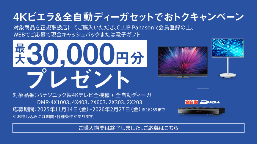 4Kビエラ&全自動ディーガセットでおトクキャンペーン