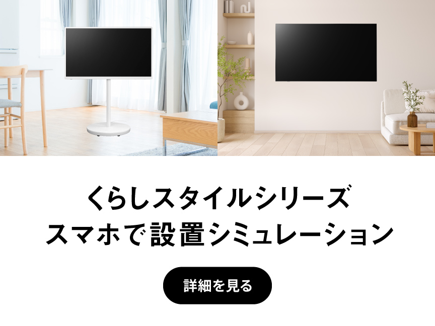 くらしスタイルシリーズ スマホで設置シミュレーション