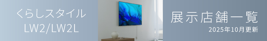 くらしスタイル LW2/LW2L　展示店舗一覧