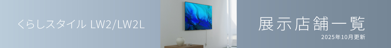 くらしスタイル LW2/LW2L　展示店舗一覧