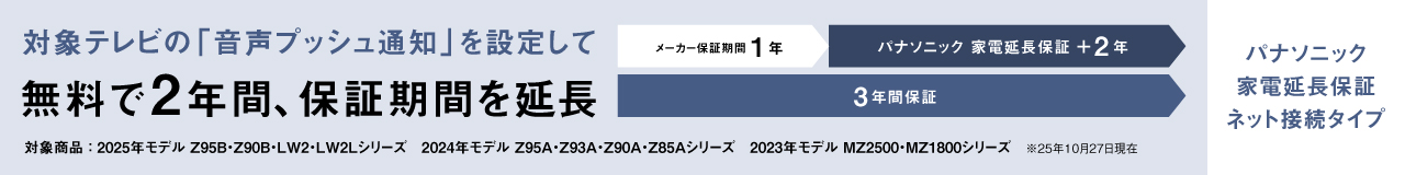 対象テレビの「音声プッシュ通知」を設定して無料で2年間、保証期間を延長