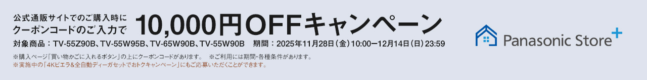 公式通販サイトでのご購入時にクーポンコードのご入力で10,000円OFFキャンペーン