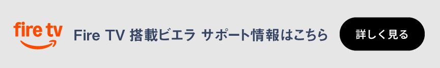 Fire TV搭載ビエラ サポート情報はこちら