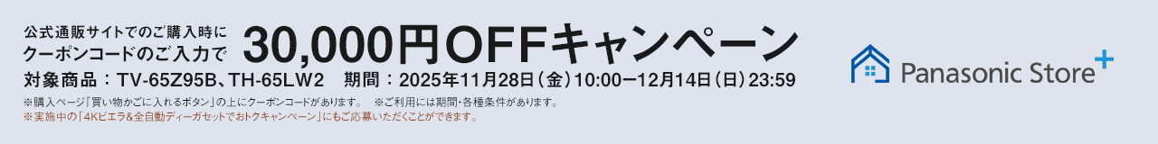 公式通販サイトでのご購入時にクーポンコードのご入力で30,000円OFFキャンペーン