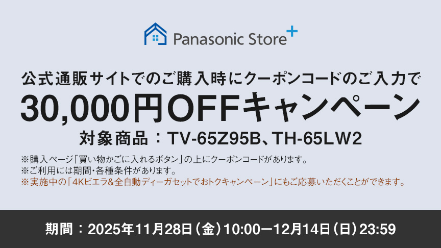 公式通販サイトでのご購入時にクーポンコードのご入力で30,000円OFFキャンペーン
