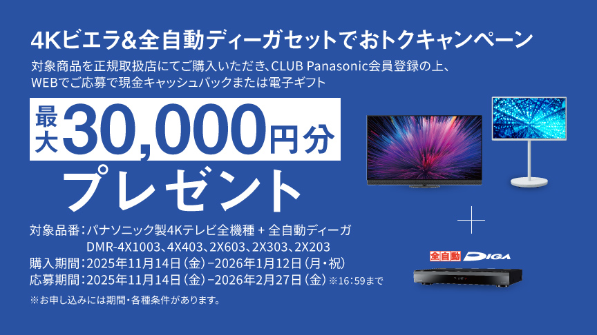 4Kビエラ&全自動ディーガセットでおトクキャンペーン