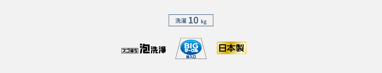 洗濯10kg,スゴ落ち泡洗浄,BIGサークル投入口,日本製