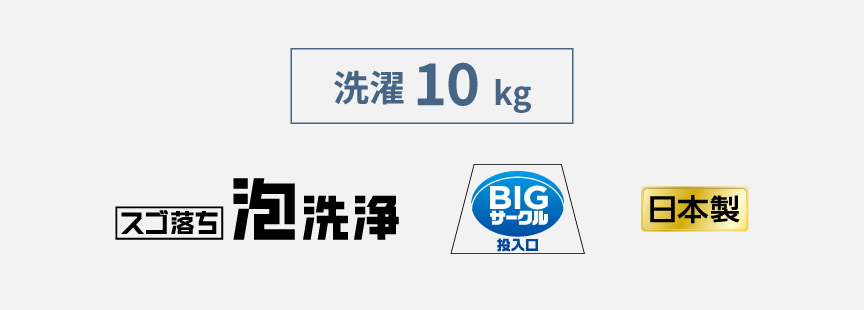 洗濯10kg,スゴ落ち泡洗浄,BIGサークル投入口,日本製