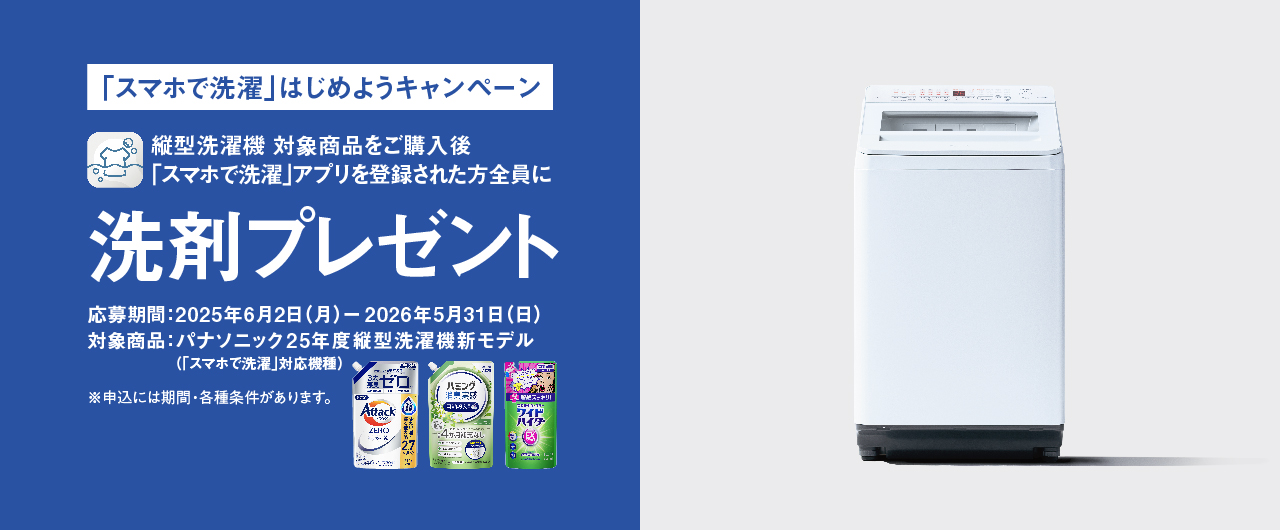 「スマホで洗濯」はじめようキャンペーン｜縦型洗濯機対象商品をご購入後「スマホで洗濯」アプリを登録した方全員に洗剤プレゼント