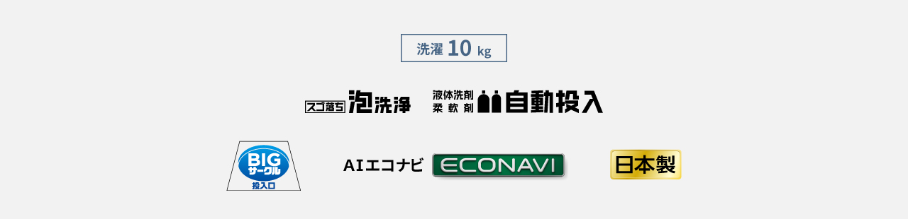 洗濯10kg,スゴ落ち泡洗浄,液体洗剤・柔軟剤自動投入,BIGサークル投入口,AIエコナビ,日本製