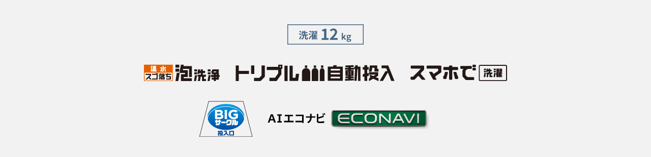 洗濯12kg,温水スゴ落ち泡洗浄,トリプル自動投入,スマホで洗濯,ビッグサークル投入口,AIエコナビ
