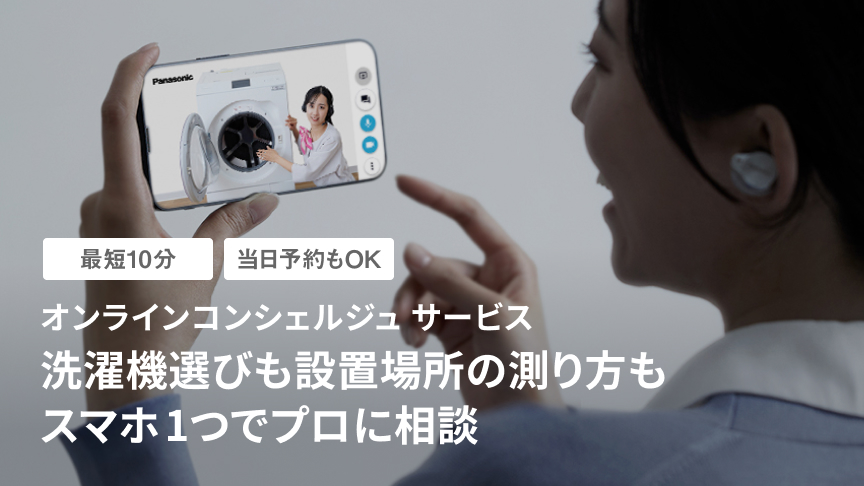オンラインコンシェルジュサービス　洗濯機選びも設置場所の測り方もスマホ1つでプロに相談
