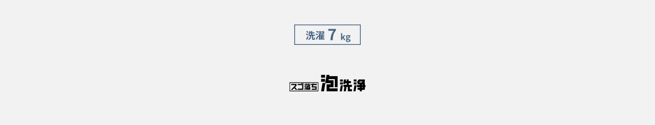 洗濯7kg,スゴ落ち泡洗浄