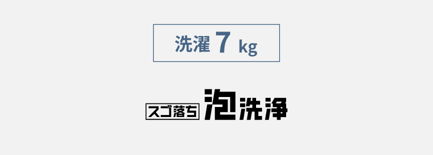 洗濯7kg,スゴ落ち泡洗浄