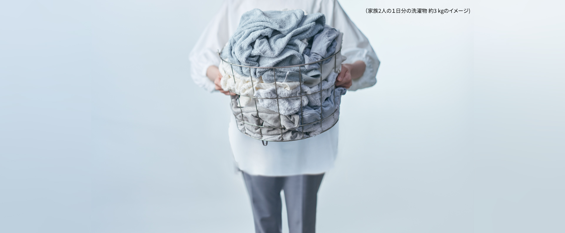 家族2人の1日分の洗濯物量 約3 kgのイメージ