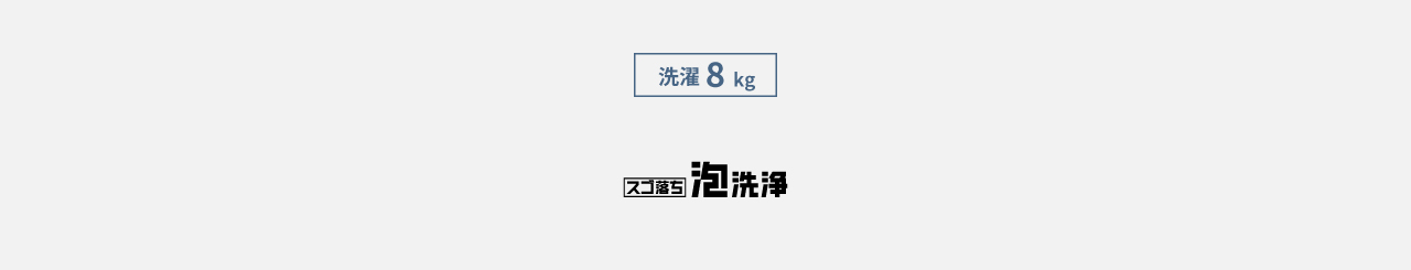 洗濯8kg,スゴ落ち泡洗浄